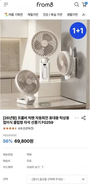 프롬비 빅팬 휴대용 탁상용 자석 선풍기 1+1