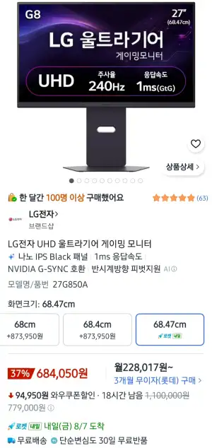 [쿠팡] LG 4K 240Hz 나노ips 블랙 울트라기어 게이밍 모니터 27G850A