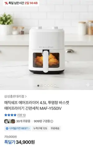 매직쉐프 에어프라이어 4.5L