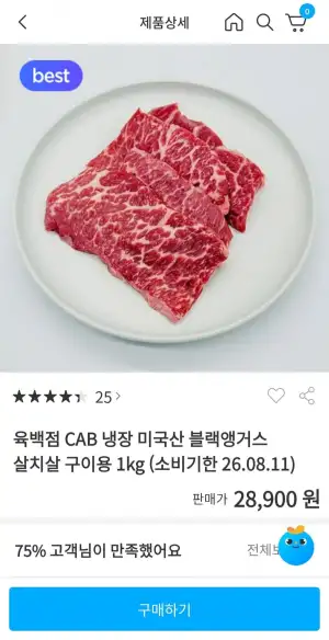 CAB 냉장 미국산 블랙앵거스 살치살 구이용 1kg