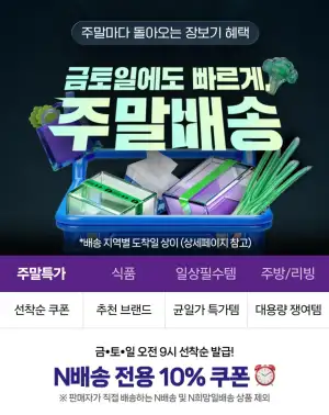 주말배송 10% 쿠폰