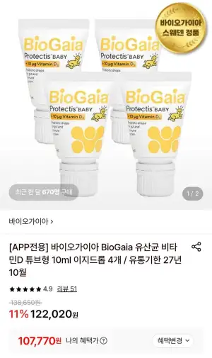 바이오가이아 스웨덴 아기 유산균+비타민d 10ml 이지드롭 4개