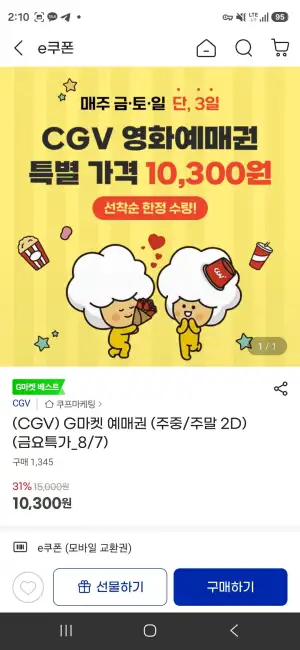 (CGV) G마켓 예매권 (주중/주말 2D)