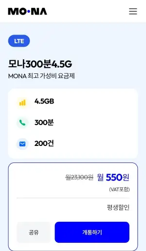 평생 모나300분 4.5G LG망 LTE