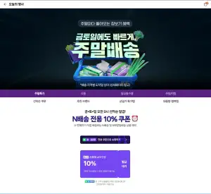 멤버십 대상 주말배송 N배송 선착순 쿠폰