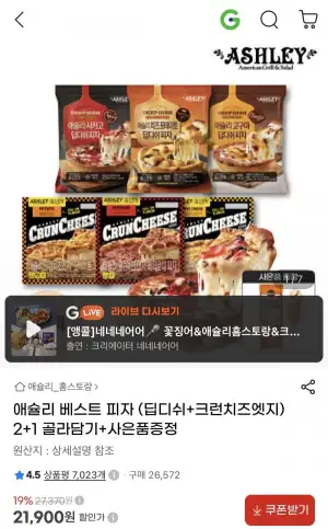 애슐리 베스트 피자 (딥디쉬+크런치즈엣지) 2+1 골라담기+사은품증정