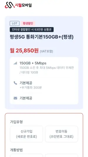 [기타] U+망 알뜰폰 150GB + 5Mbps 평생5G 월 25,850원