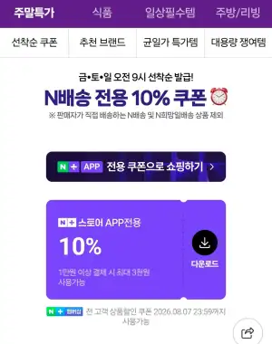 [네이버] 네이버멤버십 주말배송 10% 쿠폰