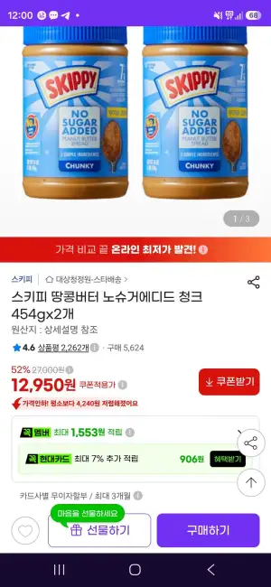 스키피 땅콩버터 노슈거에디드 청크 454gx2개