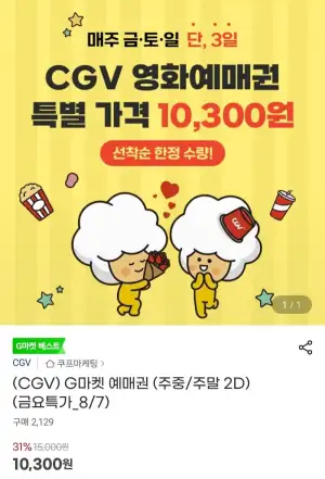CGV 예매권 (주중/주말 2D)