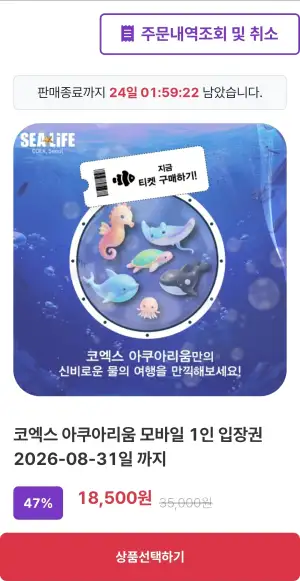 [기타] SEALIFE 서울 코엑스 아쿠아리움 모바일 입장권 18,500원