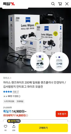 자이스 렌즈와이프 200매 + 렌즈와이프 12매 + 안티포그 8매