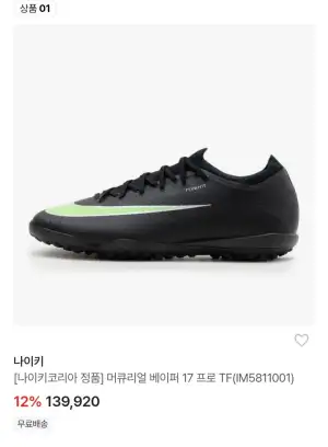 나이키 머큐리얼 베이퍼 17 프로 TF