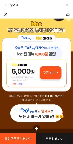 bhc 2만원 이상 결제 8천원 할인