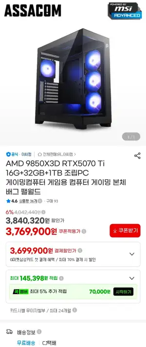 [지마켓/아싸컴] 9850X3D + 5070TI 완본체