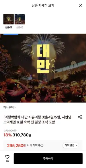 대만 자유여행 vs NO쇼핑 패키지! 3일/4일/5일