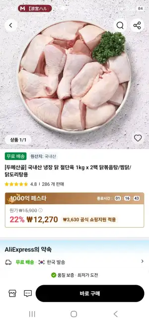 [두메산골] 국내산 냉장 닭 절단육 1kg x 2팩 닭볶음탕/찜닭/닭도리탕용