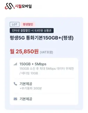 평생요금제 5g 통화기본150GB+