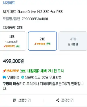 씨게이트 게임 드라이브 for PS5 2TB(SSD)