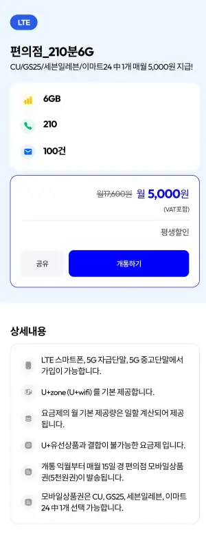 lg망 편의점_210분 100개 6G_lte(평생무료?)