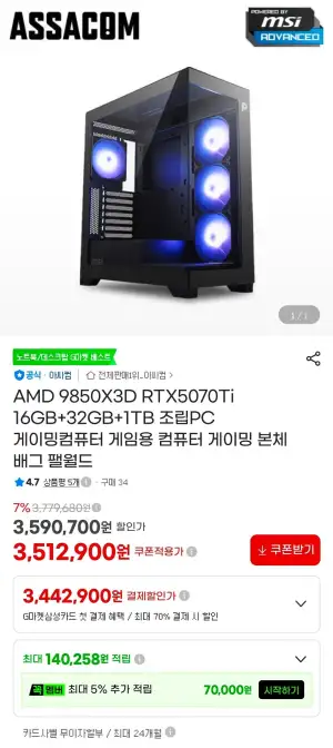 [지마켓/아싸컴]9850X3D + 5070TI 완본체