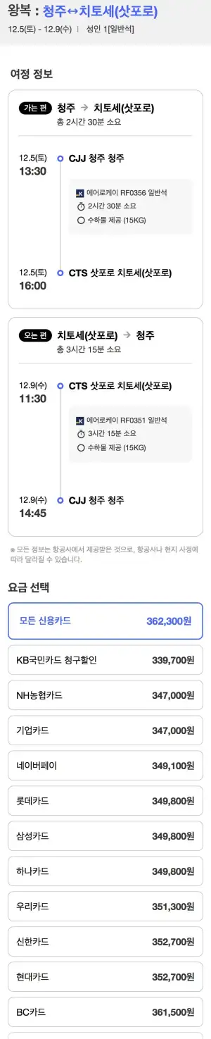 12.05 ~ 12.09 청주 삿포로 왕복 항공권