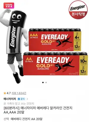 60분 러시 에너자이저 에버레디 알카라인 건전지 AA/AAA 총20알