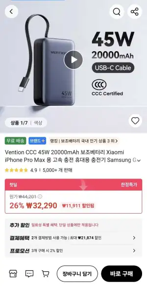 벤션 CCC 45W 20000mAh 고속 충전 보조배터리 
