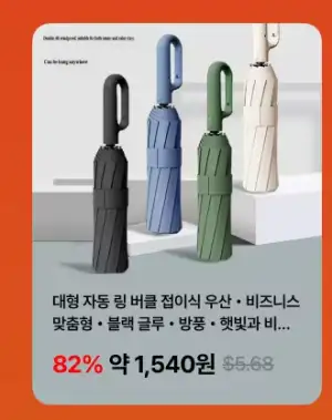 [알리] 대형 자동 링 버클 접이식 우산 (오후4시 선착순)