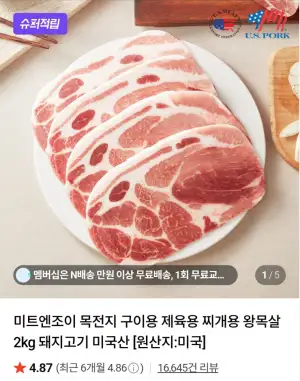 [네이버] 미트엔 조이 목전지2kg,다짐육2kg등 네이버멤버십